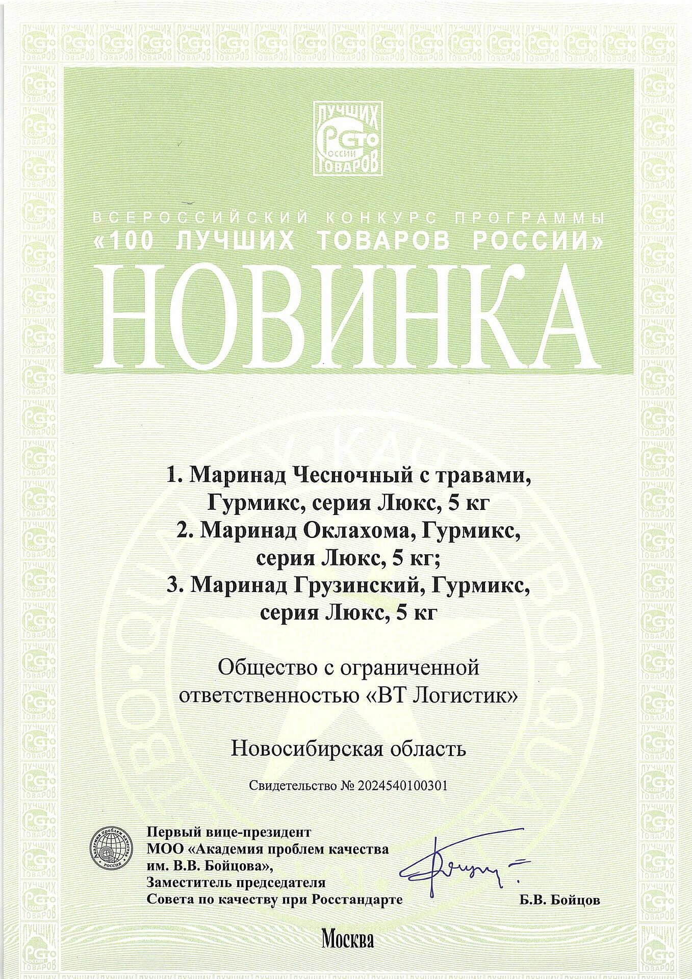 100 Лучших товаров России. ГУРМИКС В2В